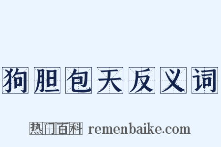 狗胆包天反义词是什么意思的图片